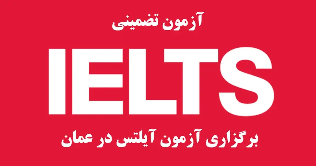 آزمون آیلتس, آیلتس سنتر عمان, ثبتنام آیلتس, هزینه آیلتس عمان, آیلتس هوم ادیشن, آزمون تضمینی