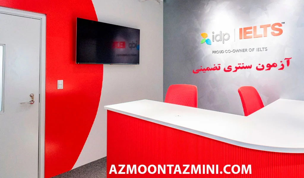 آزمون سنتری تضمینی, آیلتس ترکیه, آیلتس عمان, ثبتنام آیلتس ترکیه, سنتر آیلتس عمان, آزمون تضمینی, قبولی تضمینی آیلتس, آیلتس سنتر ترکیه, آیلتس سنتر عمان